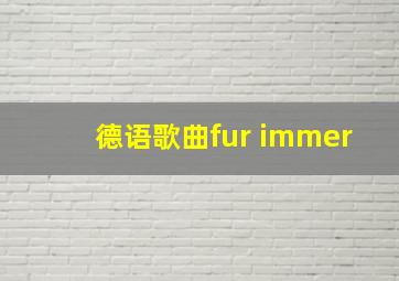 德语歌曲fur immer